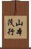 山本茂行 Scroll
