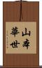 山本華世 Scroll