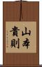 山本貴則 Scroll