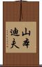 山本迪夫 Scroll