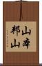 山本邦山 Scroll