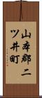 山本郡二ツ井町 Scroll