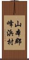 山本郡峰浜村 Scroll