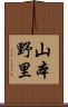 山本野里 Scroll