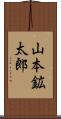 山本鉱太郎 Scroll