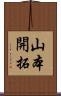 山本開拓 Scroll