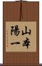 山本陽一 Scroll