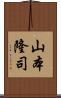 山本隆司 Scroll