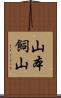 山本飼山 Scroll