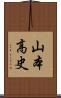山本高史 Scroll