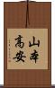 山本高安 Scroll