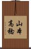 山本高稔 Scroll
