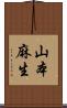 山本麻生 Scroll