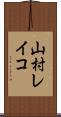 山村レイコ Scroll