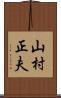 山村正夫 Scroll