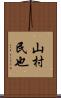 山村民也 Scroll