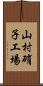 山村硝子工場 Scroll