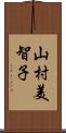 山村美智子 Scroll