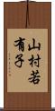 山村若有子 Scroll