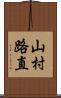 山村路直 Scroll