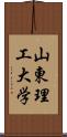 山東理工大学 Scroll