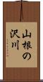 山根の沢川 Scroll