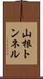 山根トンネル Scroll
