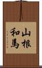 山根和馬 Scroll