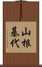 山根基代 Scroll