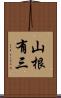 山根有三 Scroll