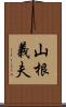 山根義夫 Scroll