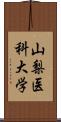 山梨医科大学 Scroll