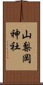 山梨岡神社 Scroll
