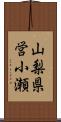 山梨県営小瀬 Scroll