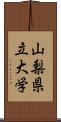 山梨県立大学 Scroll