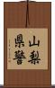 山梨県警 Scroll