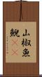 山椒魚 Scroll