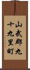 山武郡九十九里町 Scroll