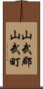 山武郡山武町 Scroll
