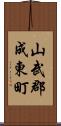 山武郡成東町 Scroll