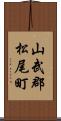 山武郡松尾町 Scroll