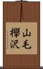 山毛欅沢 Scroll