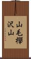 山毛欅沢山 Scroll