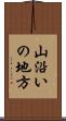 山沿いの地方 Scroll
