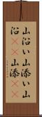 山沿い Scroll