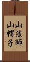 山法師 Scroll