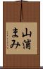 山浦まみ Scroll