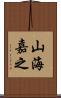山海嘉之 Scroll