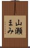 山瀬まみ Scroll
