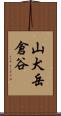 山犬岳倉谷 Scroll